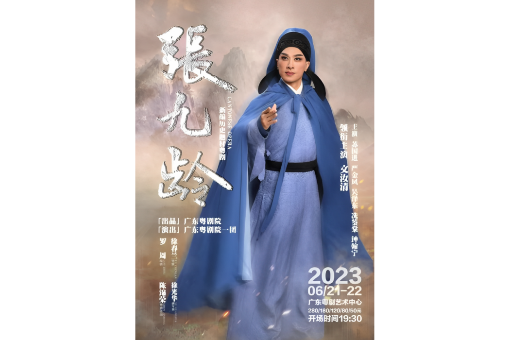 張九齡(新編歷史題材粵劇) 張九齡(新編歷史題材粵劇)