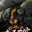 龍靈蒼穹