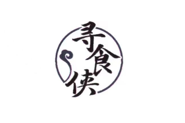 尋食俠 尋食俠