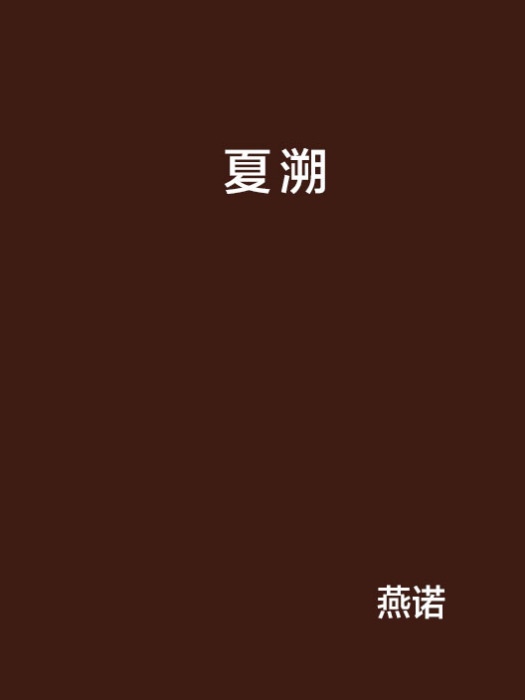 夏溯 夏溯