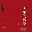 人生的智慧(華中科技大學出版社) 人生的智慧(華中科技大學出版社)