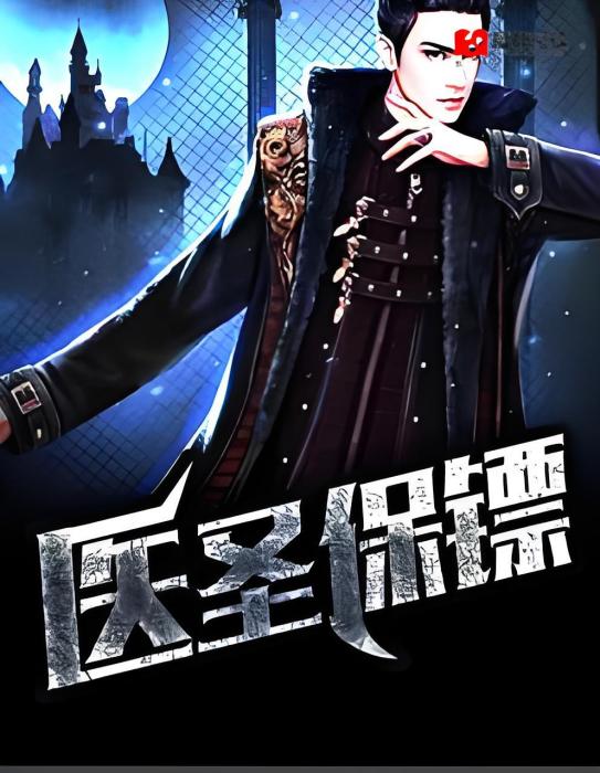 醫聖保鏢 醫聖保鏢