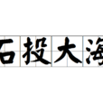 石投大海 石投大海