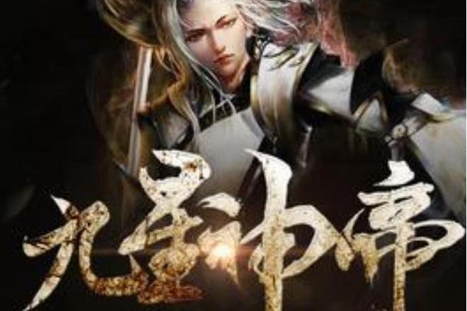 九星神帝(落雪冥所著小說) 九星神帝(落雪冥所著小說)