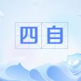 四自 四自