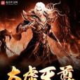 太虛天尊 太虛天尊