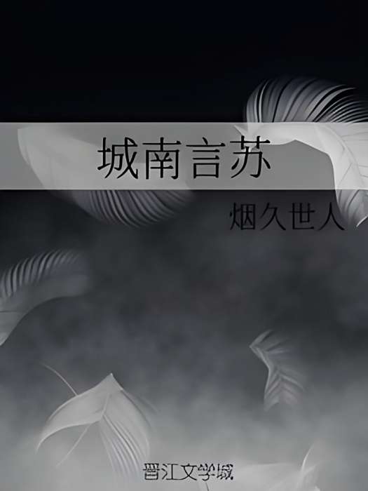 城南言蘇 城南言蘇