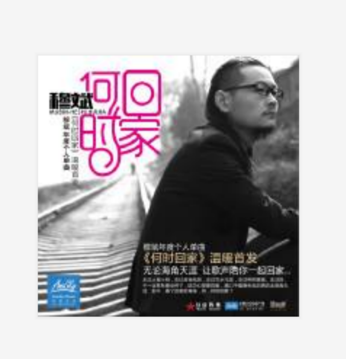何時回家 何時回家