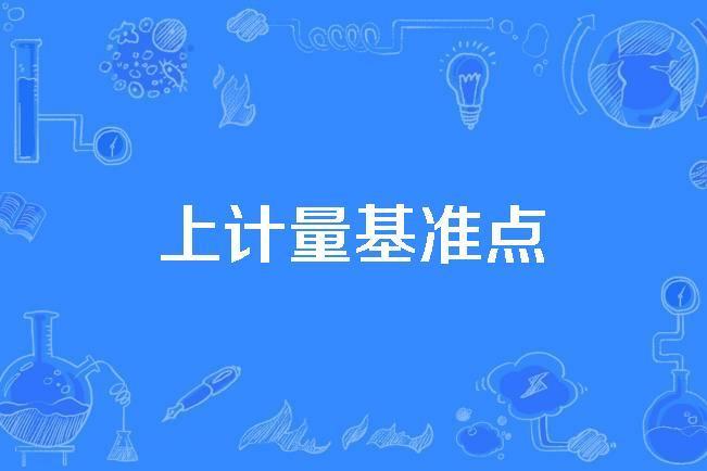 上計量基準點 上計量基準點
