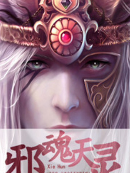 邪魂天靈 邪魂天靈