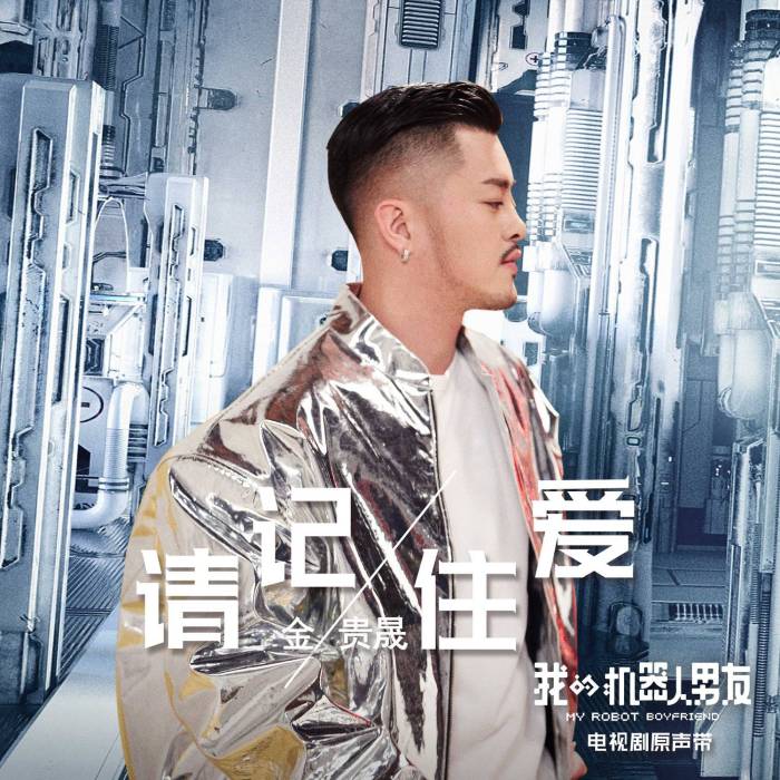 請記住愛 請記住愛