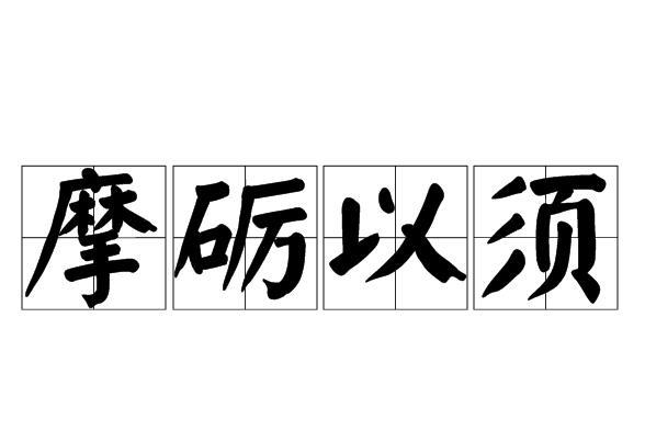 摩礪以須 摩礪以須