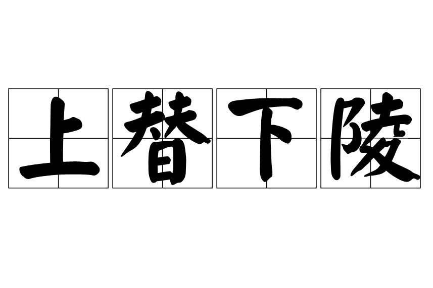 上替下陵 上替下陵