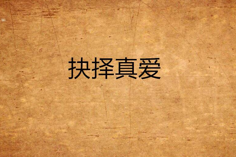 抉擇真愛 抉擇真愛