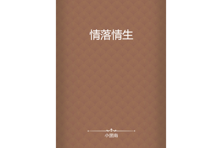 情落情生 情落情生