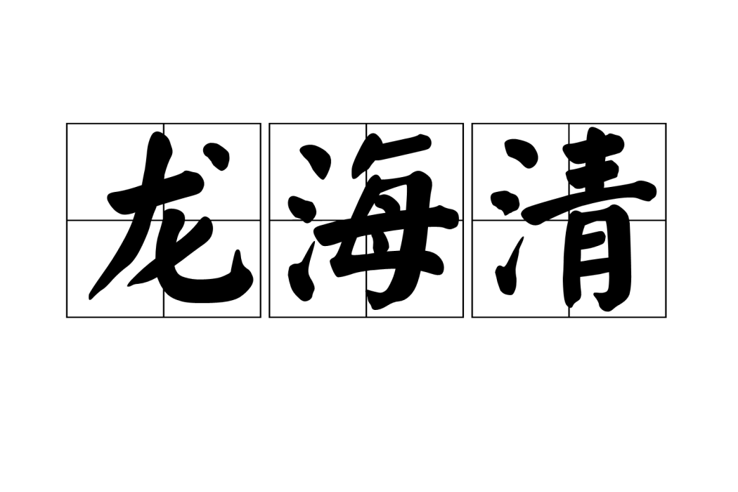 龍海清(北宋進士) 龍海清(北宋進士)