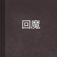 回魔 回魔