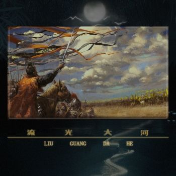 流光大河 流光大河