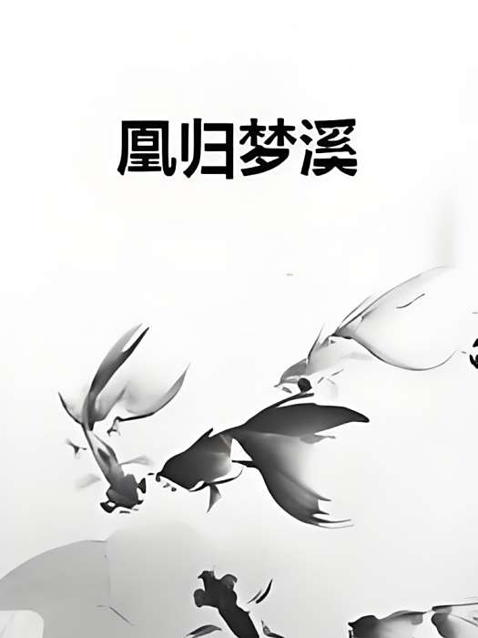 凰歸夢溪 凰歸夢溪