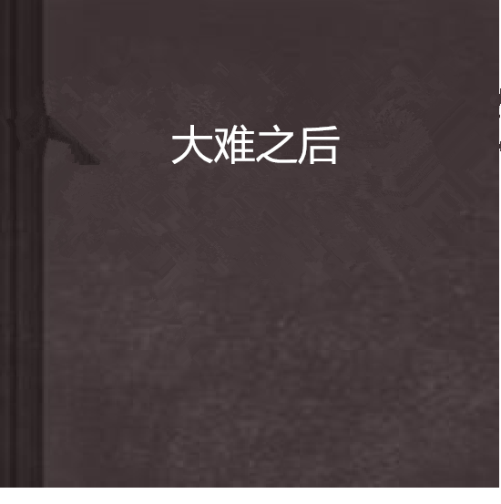 大難之後 大難之後
