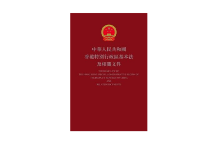 中華人民共和國香港特別行政區基本法及相關檔案