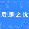 後顧之憂 後顧之憂
