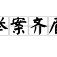 舉案齊眉 舉案齊眉