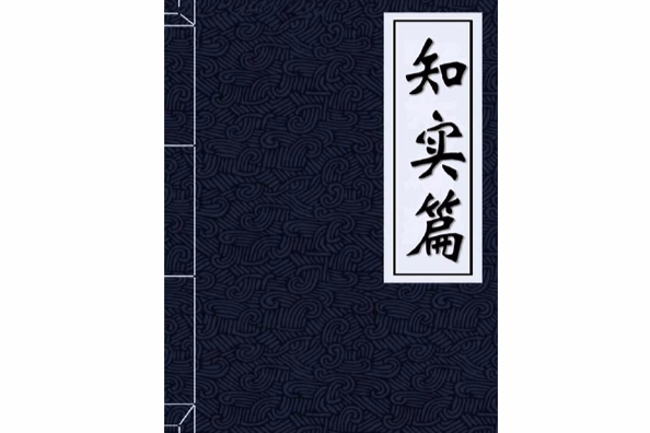 知實篇 知實篇