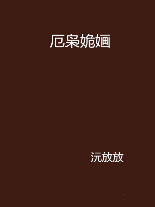 厄梟姽嫿 厄梟姽嫿