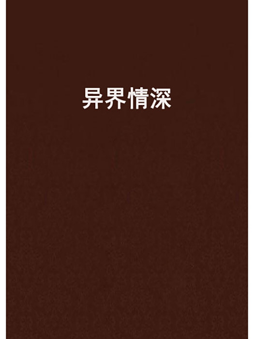 異界情深 異界情深
