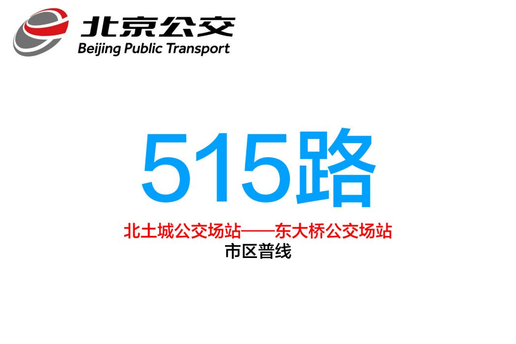 北京公交515路 北京公交515路