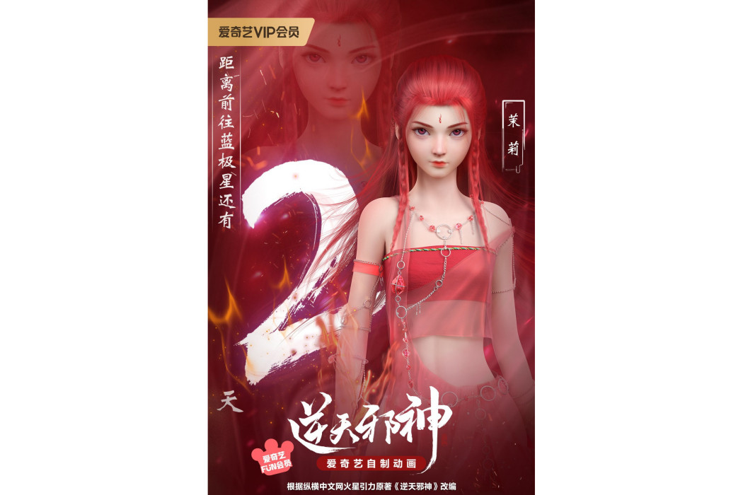 茉莉(網路動畫《逆天邪神》中的角色) 茉莉(網路動畫《逆天邪神》中的角色)