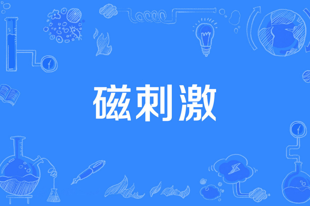 磁刺激 磁刺激