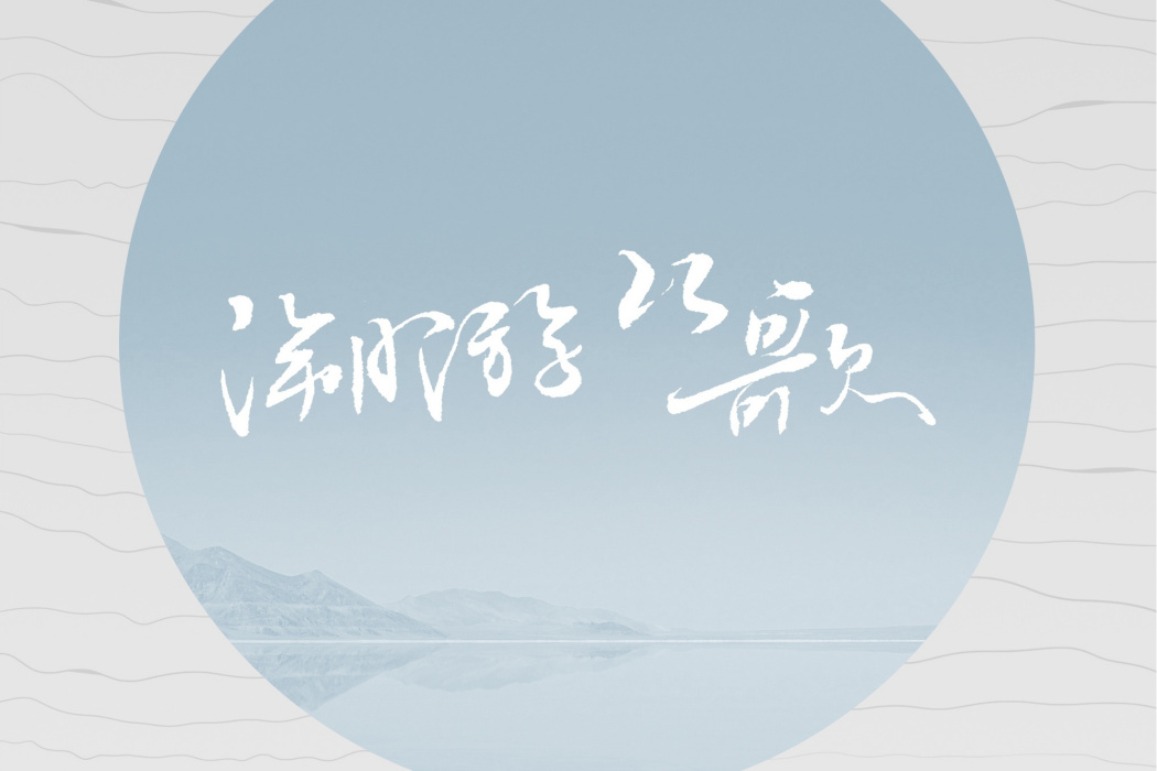 秋風吟(網易音樂人古風專輯企劃) 秋風吟(網易音樂人古風專輯企劃)