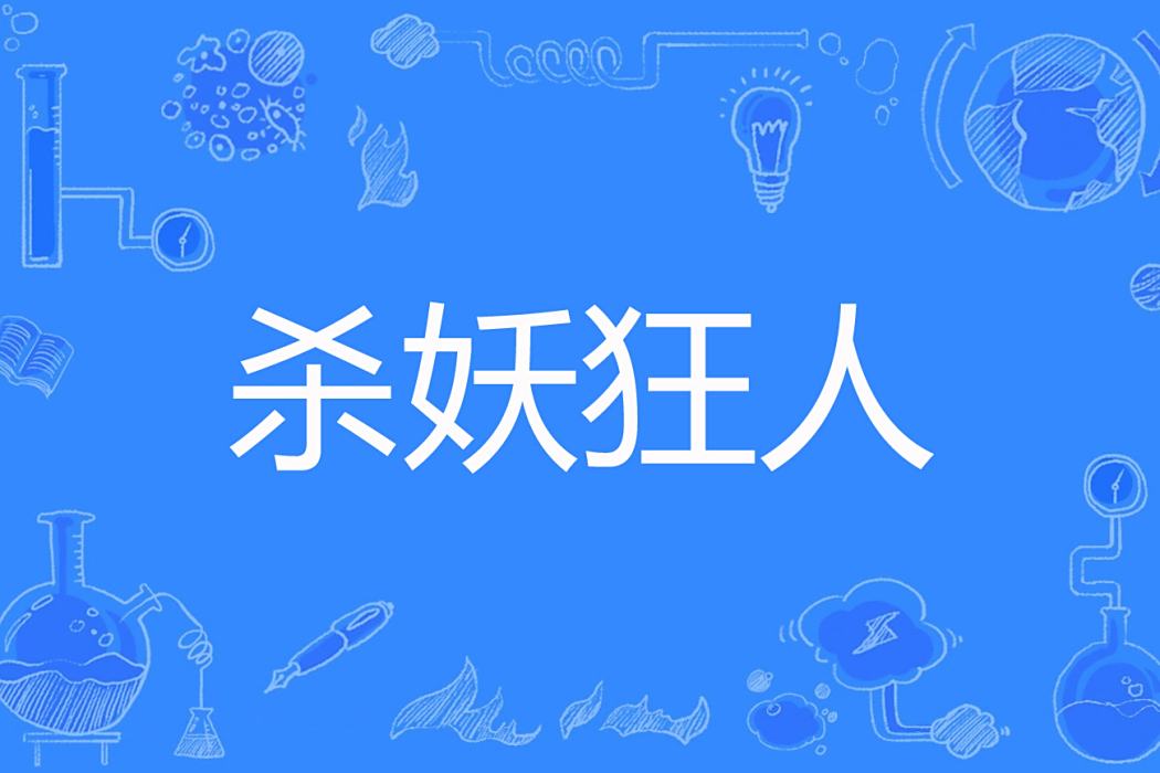 殺妖狂人 殺妖狂人
