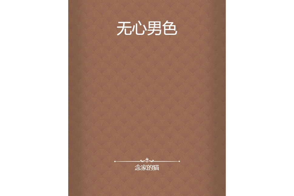 無心男色 無心男色
