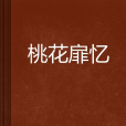 桃花扉憶