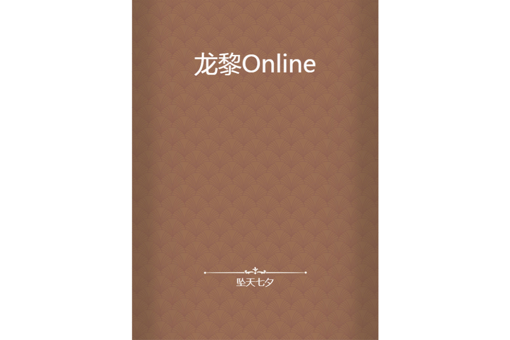 龍黎Online