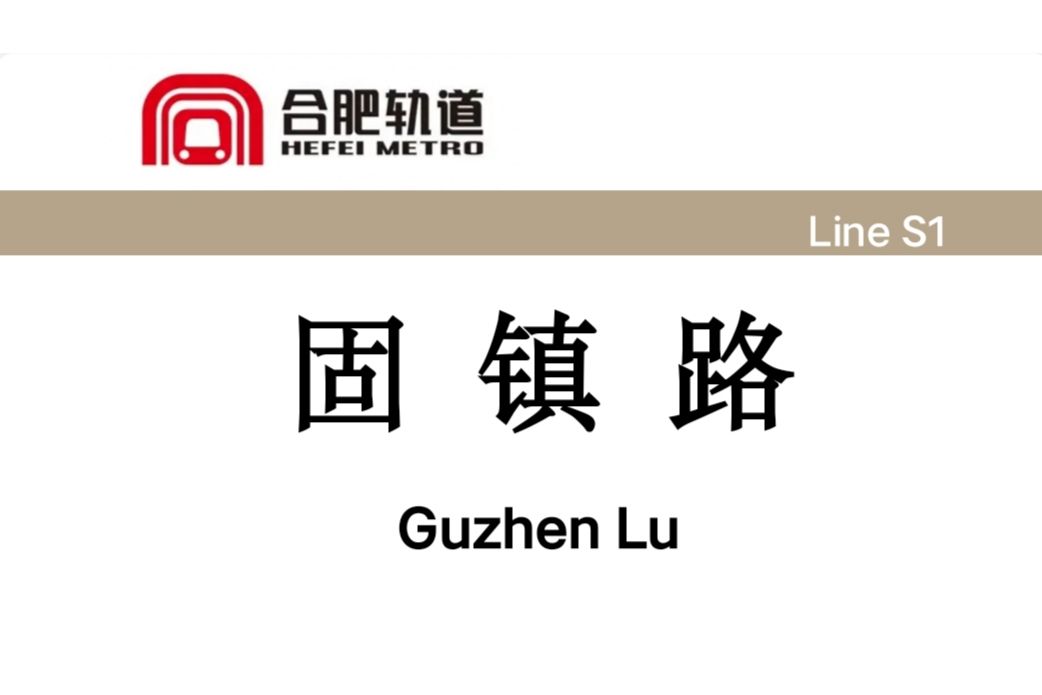 固鎮路站 固鎮路站