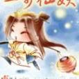 一步仙妖 一步仙妖