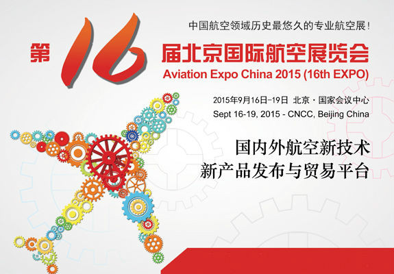 第十六屆北京國際航空展覽會