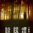 陰陽燈 陰陽燈