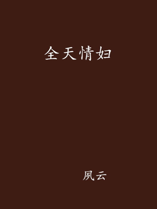 全天情婦 全天情婦