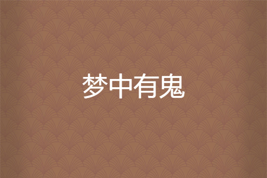 夢中有鬼(一步上西天創作的網路小說) 夢中有鬼(一步上西天創作的網路小說)