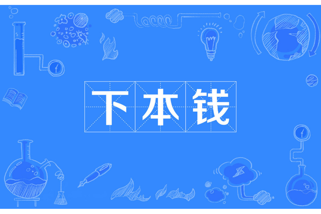 下本 下本