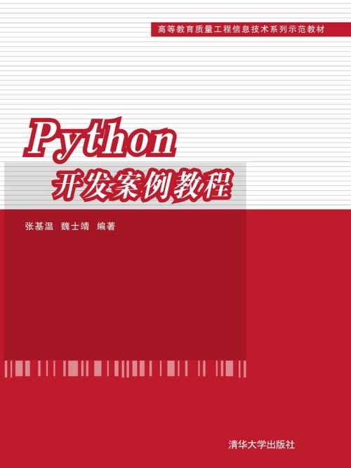 Python開發案例教程 Python開發案例教程