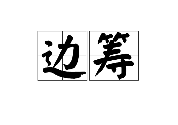 邊籌 邊籌