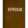 異界弒魂