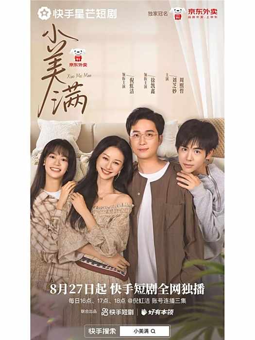小美滿(2025年倪虹潔、徐凱鑫領銜主演的網路微短劇) 小美滿(2025年倪虹潔、徐凱鑫領銜主演的網路微短劇)