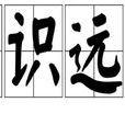 深識遠慮 深識遠慮